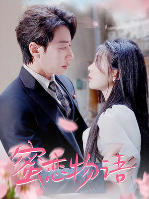 【蜜恋物语】78集短剧在线免费畅看全集