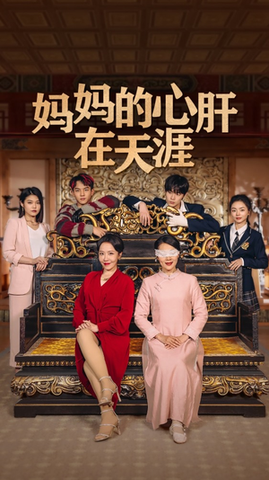 【妈妈的宝贝在天涯】30集短剧免费在线完整观看