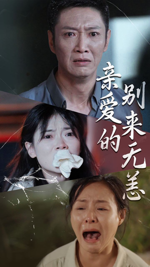 【亲爱的别来无恙】36集短剧免费在线畅看全集