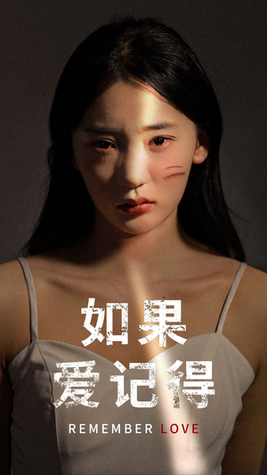 【如果爱记得】60集短剧全集免费观看