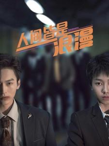 【人间皆是浪漫】86集在线免费看短剧集