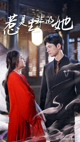 【惹是生非的她】89集短剧免费在线完整观看