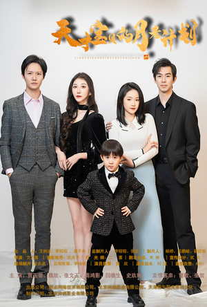 【天才宝贝的月老计划】80集短剧在线免费欣赏