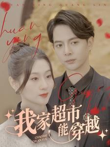 【我家超市能穿越】81集短剧高清全集在线赏