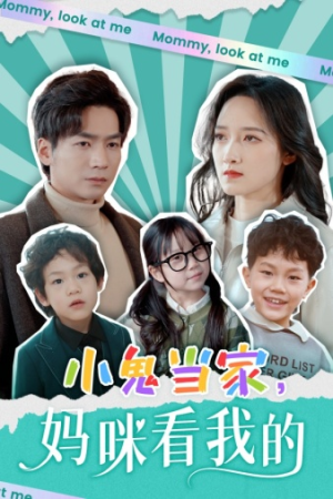【小鬼当家，妈咪看我的】84集短剧全集高清观看