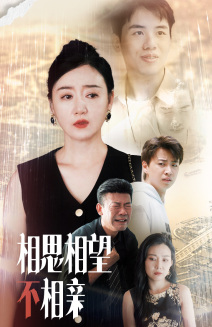 【相思相望不相亲】70集短剧全集免费在线赏