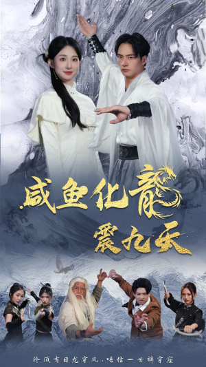 【咸鱼化龙震九天】75集短剧在线免费全集观享