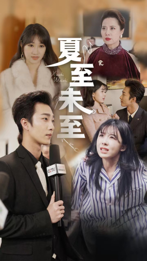 【夏至末至】91集短剧在线免费看无广告