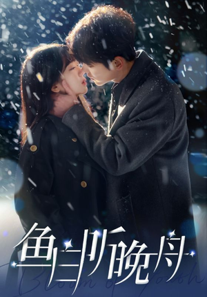 【鱼白听晚舟】99集短剧在线观看不卡顿