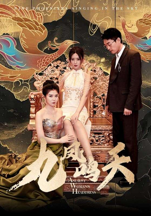 【九凤鸣天】70集短剧免费在线完整畅看