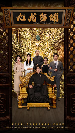 【九龙当铺】85集短剧全集在线免费欣赏