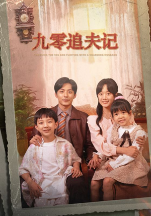 【穿越九零撩娇夫】56集在线免费短剧看