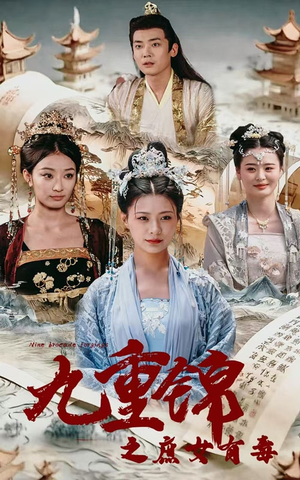 【九重锦之庶女有毒】90集免费短剧完整观看