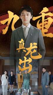 【九重真龙出】98集线上免费短剧全集赏