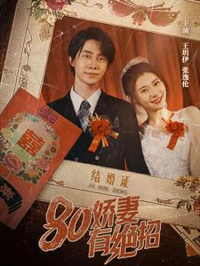 【80娇妻有绝招】55集在线短剧完整观看