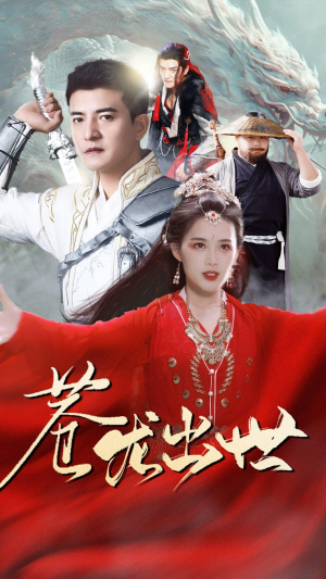 【苍龙出世】71集免费短剧全集畅快观