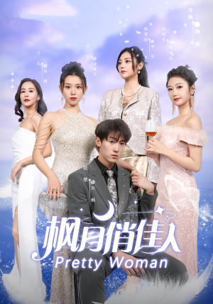 【枫月俏佳人】83集短剧免费在线全览