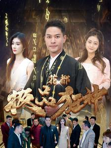 【花都极品狂神】101集短剧免费在线赏观