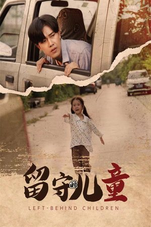 【留守的儿童】77集高清短剧在线看无广告