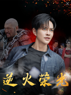 【逆火荣光】80集短剧免费在线高清全集赏