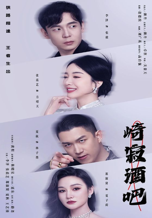 【崎寂酒吧】100集免费短剧全集赏看