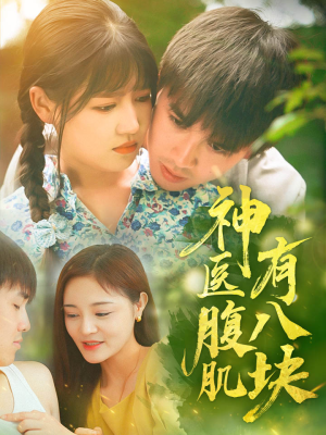 【神医腹肌有八块】70集短剧免费在线览剧