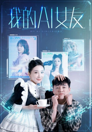 【我的AI女友】74集在线短剧免费全集享