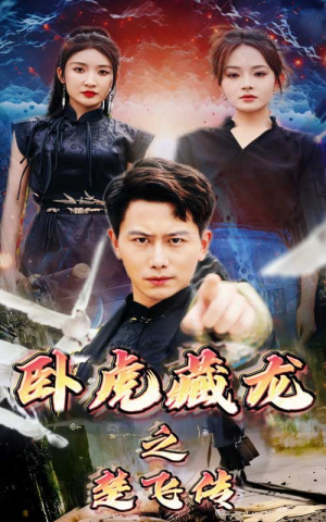【卧虎藏龙之楚飞传】61集短剧在线免费畅看