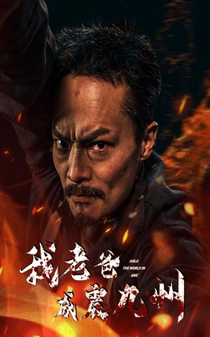 【我老爸威震九州】84集短剧免费在线览看