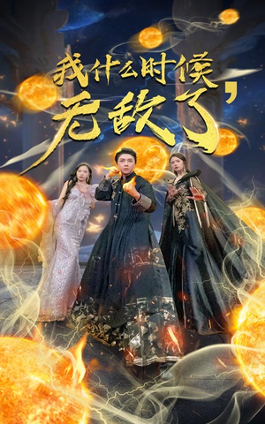 【我什么时候无敌了】94集短剧免费全集观享