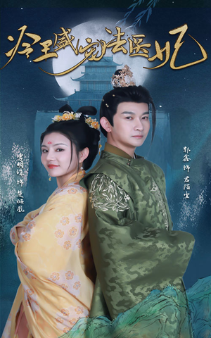 【新版：冷王盛宠法医妃】94集免费短剧完整版在线