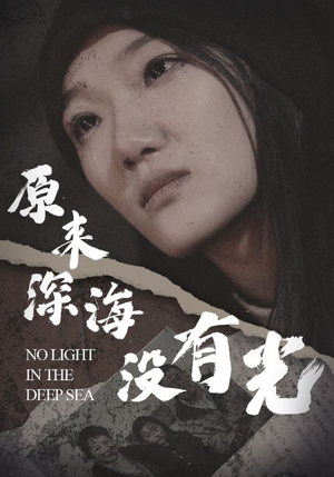 【原来深海没有光】21集短剧免费在线全集收看