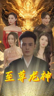 【至尊龙神】100集短剧免费全集畅快览