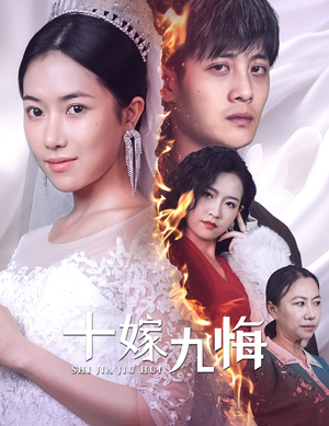 【十嫁九悔】61集短剧在线畅享观看