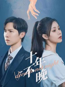 【十年不晚】51集短剧免费高清在线看