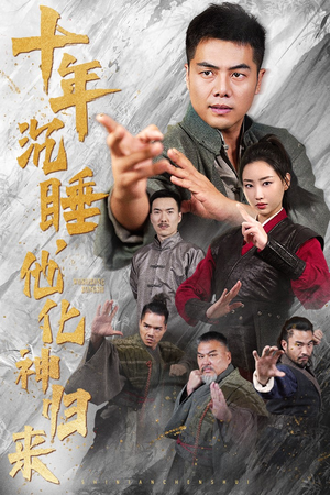 【十年沉睡，他化神归来】36集短剧免费全集观享