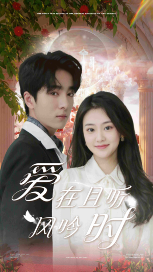 【爱在且听风吟时】81集免费短剧在线全集速看