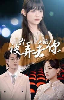 【被我弄丢的你】81集短剧免费畅享观看