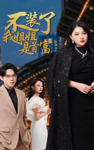 【不装了，我姐姐是首富】83集在线看短剧全集免费