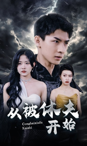 【从被休夫开始】68集完整短剧免费在线观看