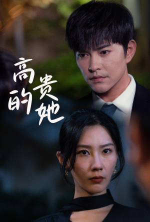 高贵的她（31集）好看上头的短剧