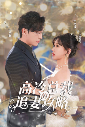 【高冷总裁的追妻攻略】65集短剧在线免费览观