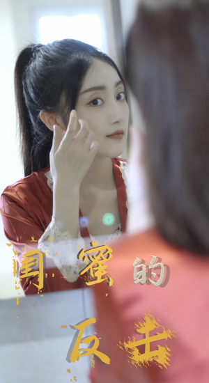 【闺蜜的反击】85集短剧在线免费全集畅看