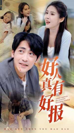 【好人真有好报】68集高清短剧在线观享