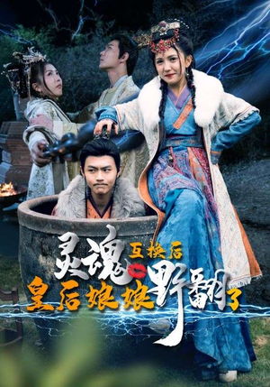 【灵魂互换后皇后娘娘野翻了】95集短剧免费在线赏看