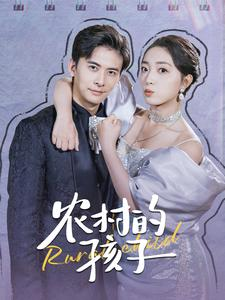 【农村的孩子】85集农村短剧免费高清观看