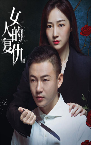 【女人的复仇】56集免费在线赏短剧全集
