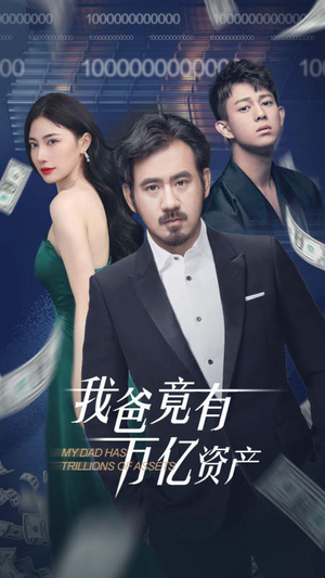 【我爸竟有万亿资产】80集短剧全集免费畅看