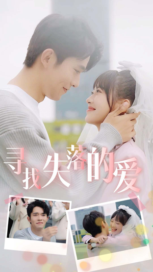 【寻找失落的爱】79集短剧免费在线全览观看