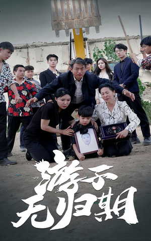 【游子无归期】62集短剧免费在线追看